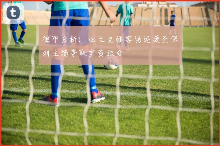 德甲分析：法兰克福客场逆袭圣保利主场争取宝贵积分