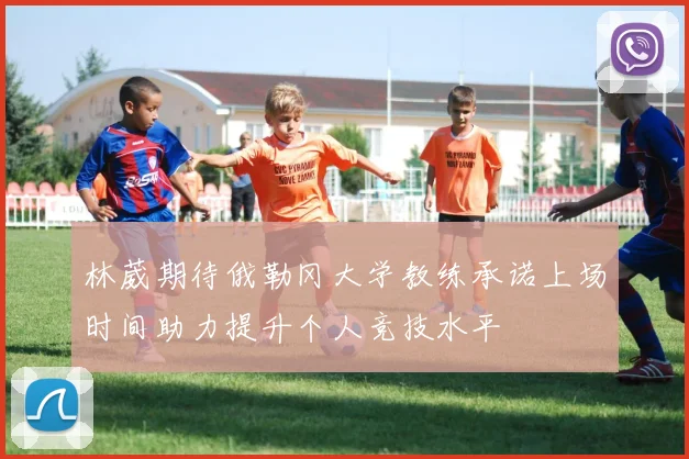 林葳期待俄勒冈大学教练承诺上场时间助力提升个人竞技水平