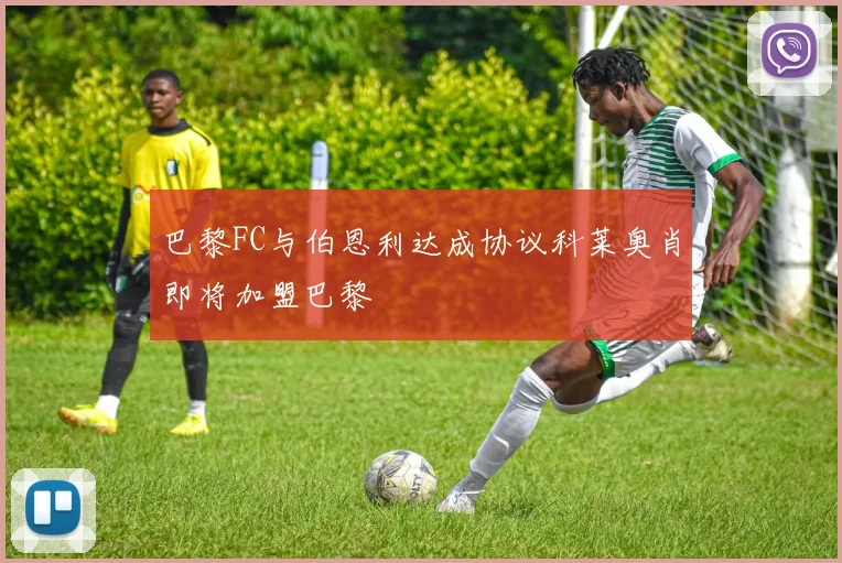 巴黎FC与伯恩利达成协议科莱奥肖即将加盟巴黎