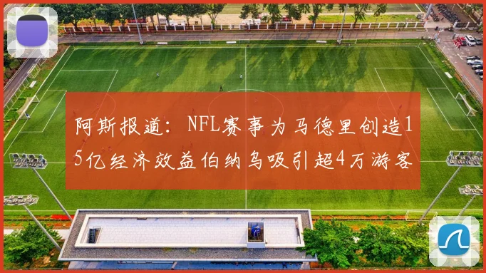 阿斯报道：NFL赛事为马德里创造15亿经济效益伯纳乌吸引超4万游客