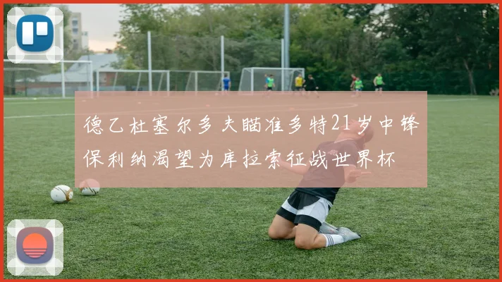 德乙杜塞尔多夫瞄准多特21岁中锋保利纳渴望为库拉索征战世界杯