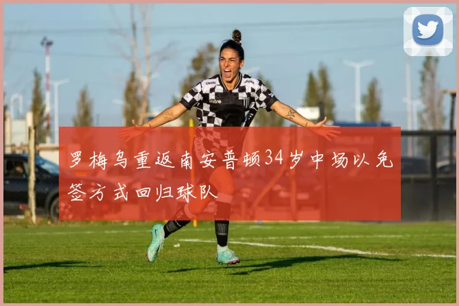 罗梅乌重返南安普顿34岁中场以免签方式回归球队