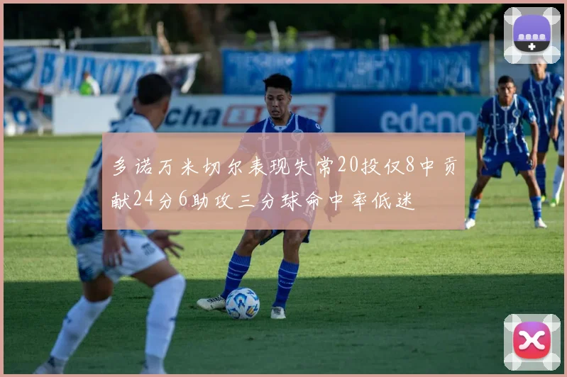 多诺万米切尔表现失常20投仅8中贡献24分6助攻三分球命中率低迷